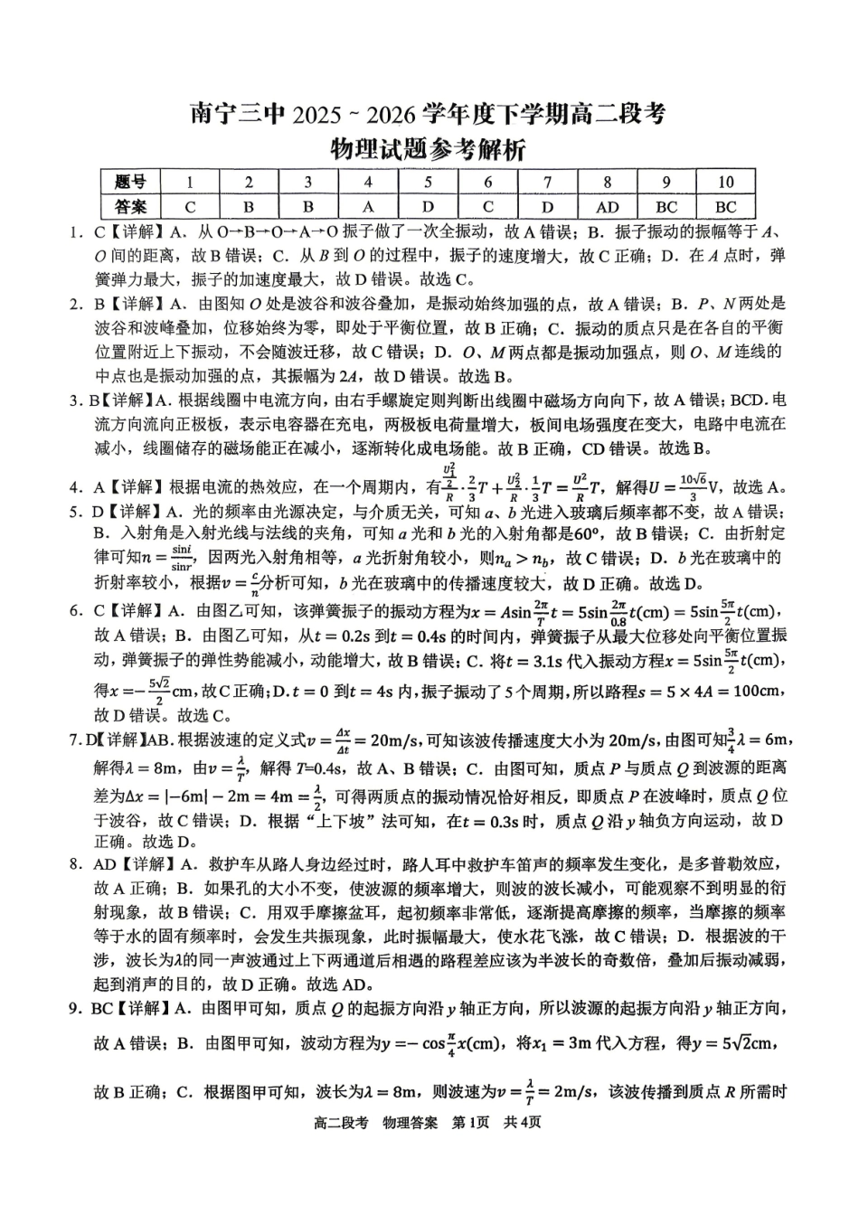 物理广西壮族自治区南宁市南宁三中2025-2026年度下学期春季学期高二年级段考暨期中考试(4月下旬)(1).pdf_第1页