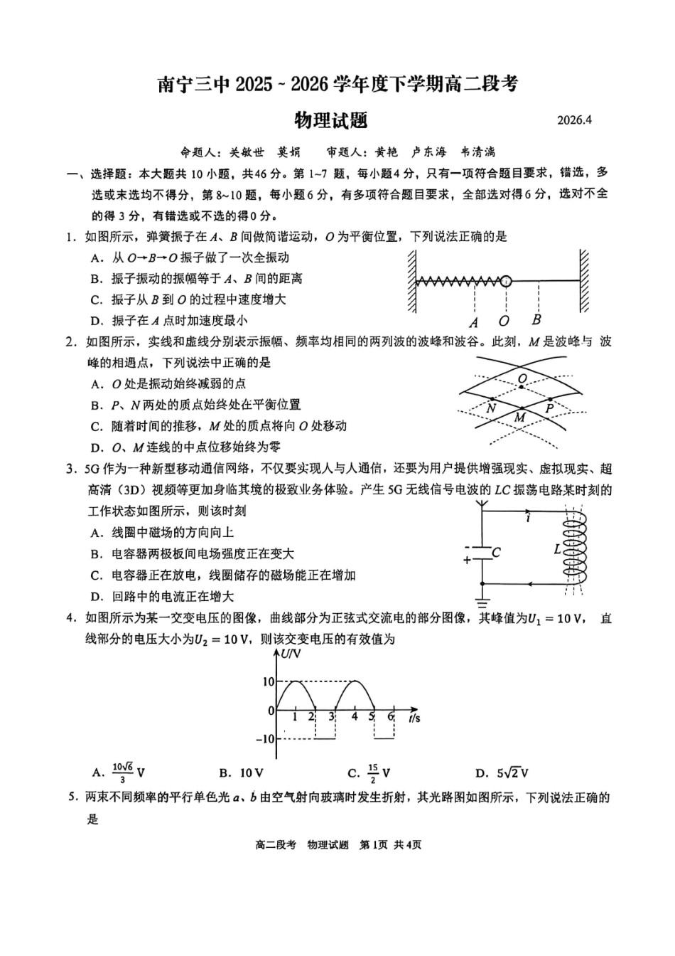 物理广西壮族自治区南宁市南宁三中2025-2026年度下学期春季学期高二年级段考暨期中考试(4月下旬).pdf_第1页