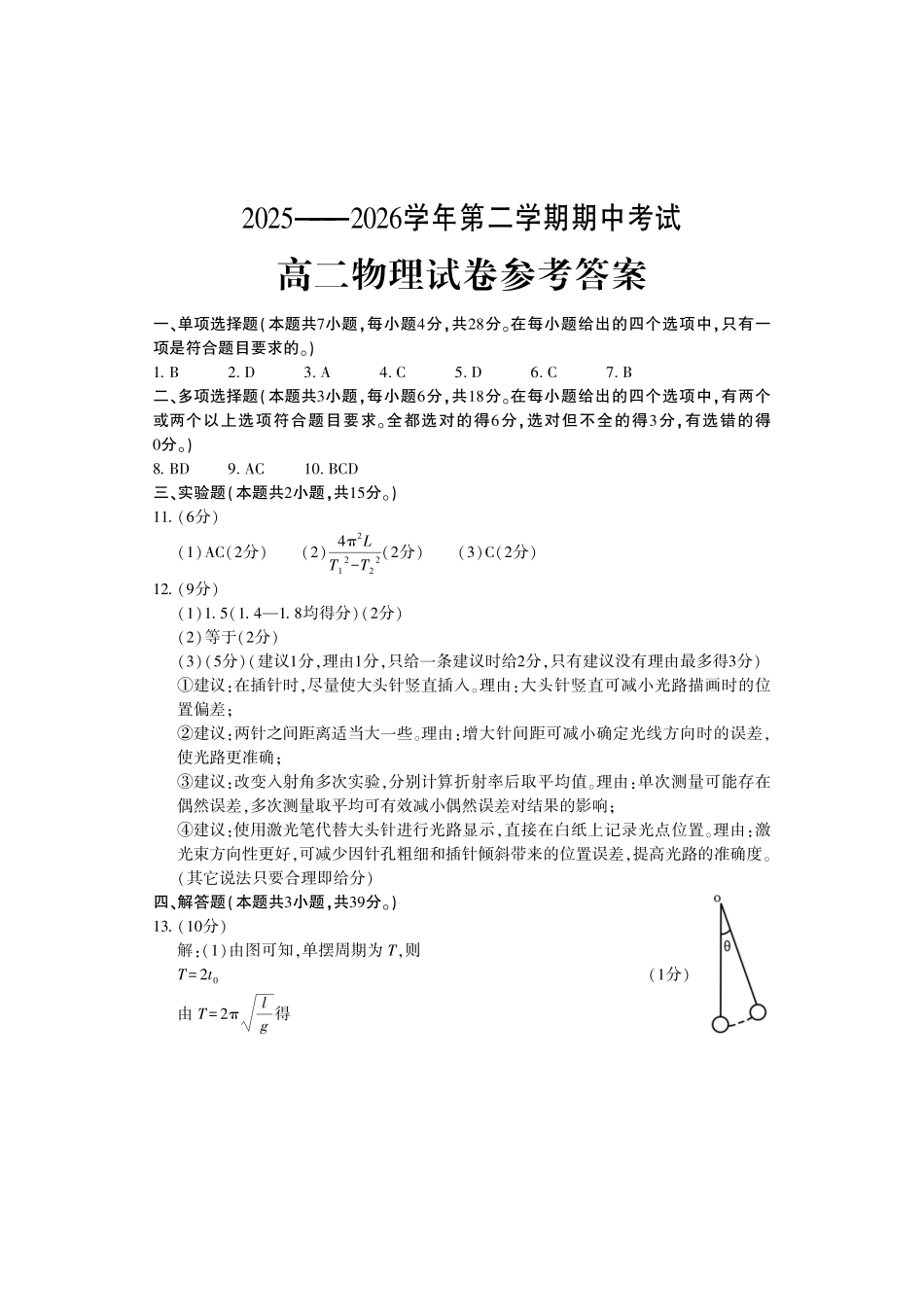 物理河南洛阳市2025-2026学年高二年级第二(下)学期期中考试(4.27-4.28)(1).pdf_第1页