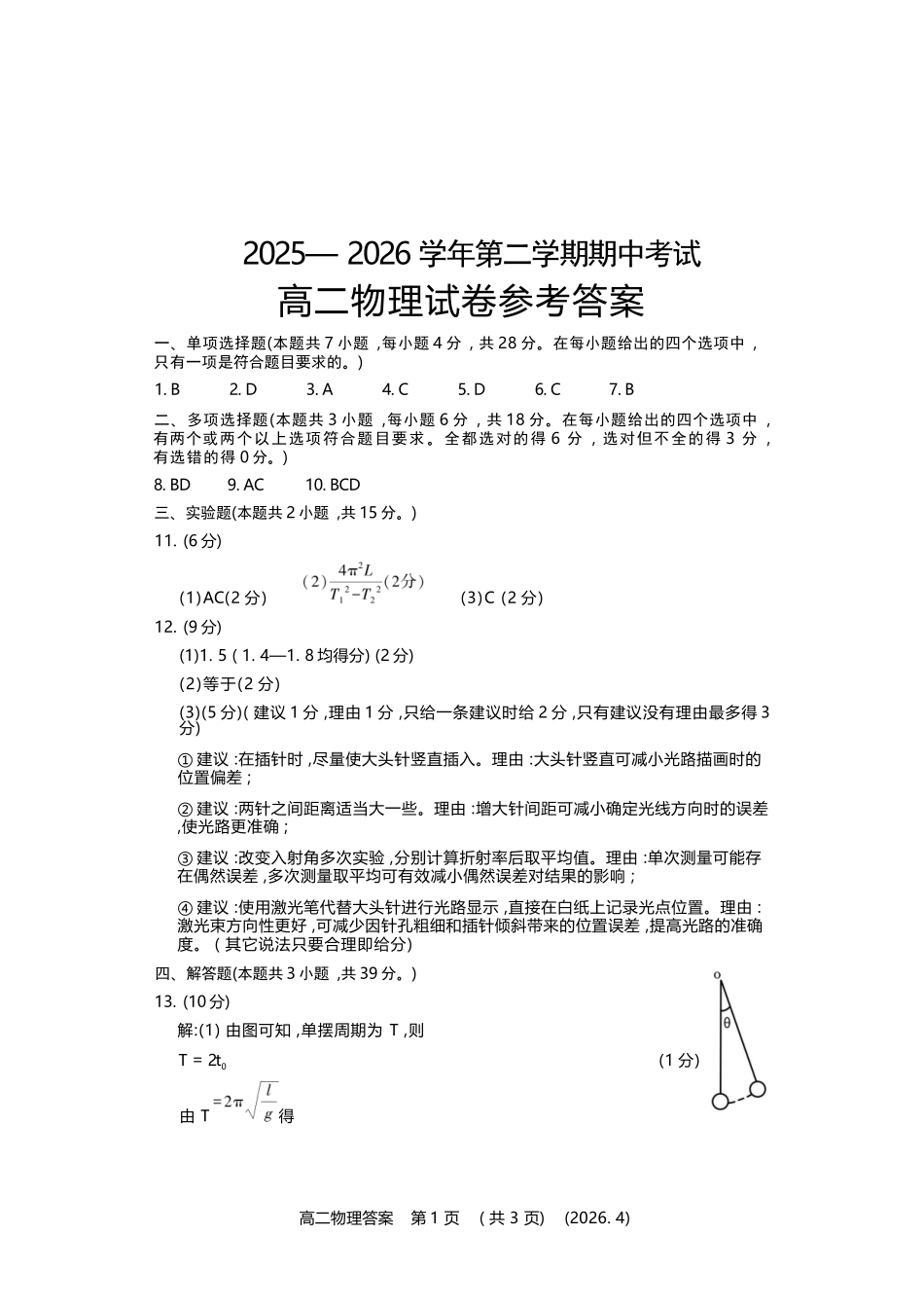 物理河南洛阳市2025-2026学年高二年级第二(下)学期期中考试(4.27-4.28).docx_第1页