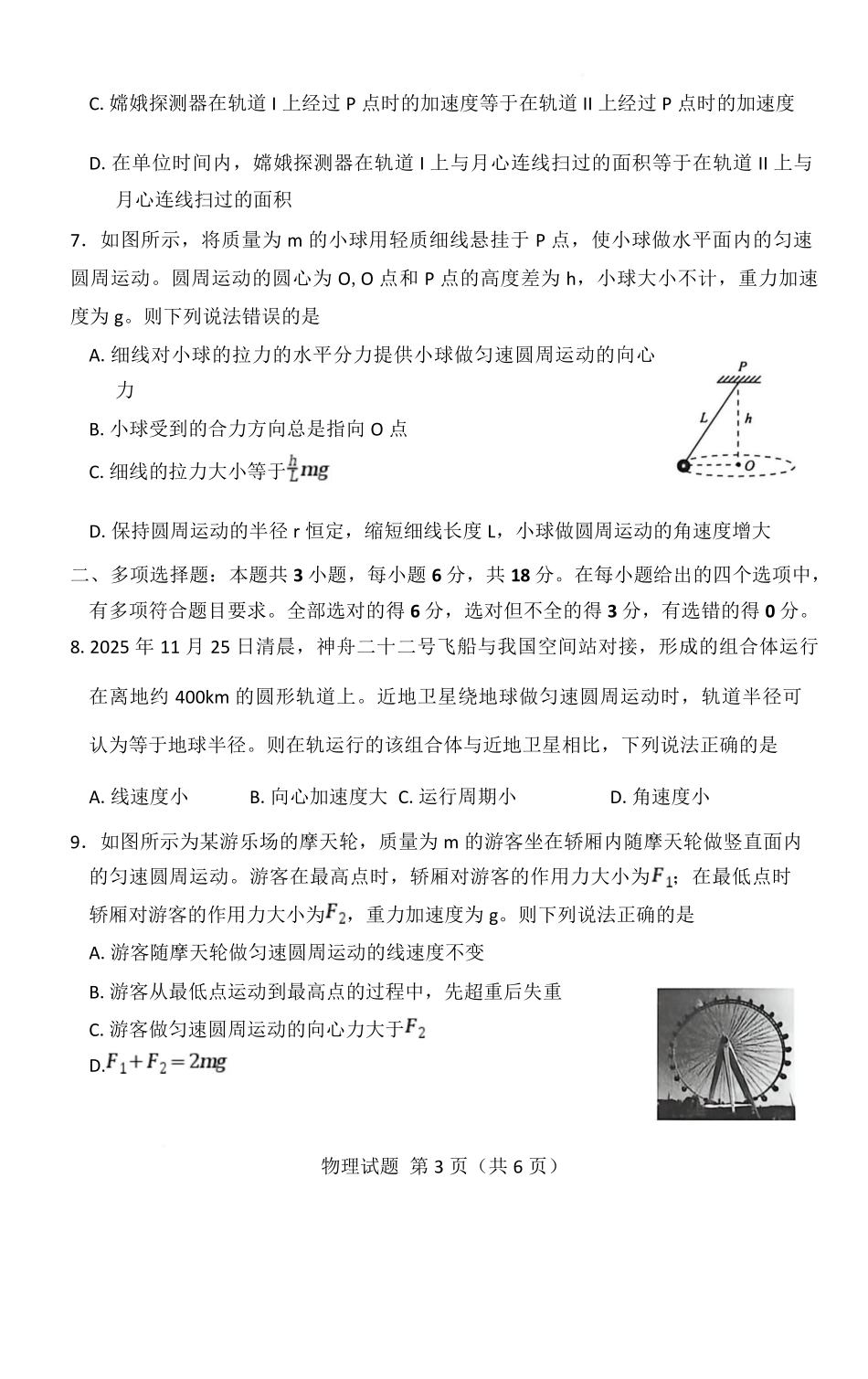 物理河南青桐鸣(新乡市)普通高中2025-2026学年（下）高一年级期中考试（4.22-4.23）.pdf_第3页