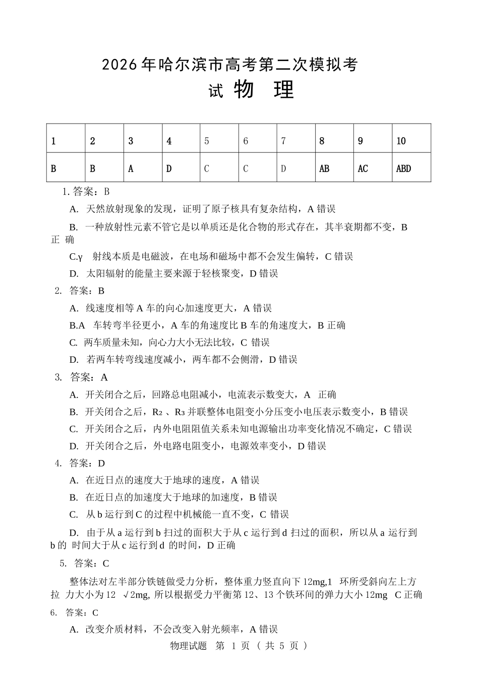物理黑龙江哈尔滨市2026年高三年级高考第二次模拟考试(哈尔滨高三二模)(5.7-5.9)(1).docx_第1页