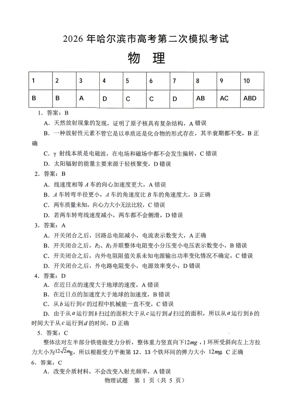 物理黑龙江哈尔滨市2026年高三年级高考第二次模拟考试(哈尔滨高三二模)(5.7-5.9)(1).pdf_第1页