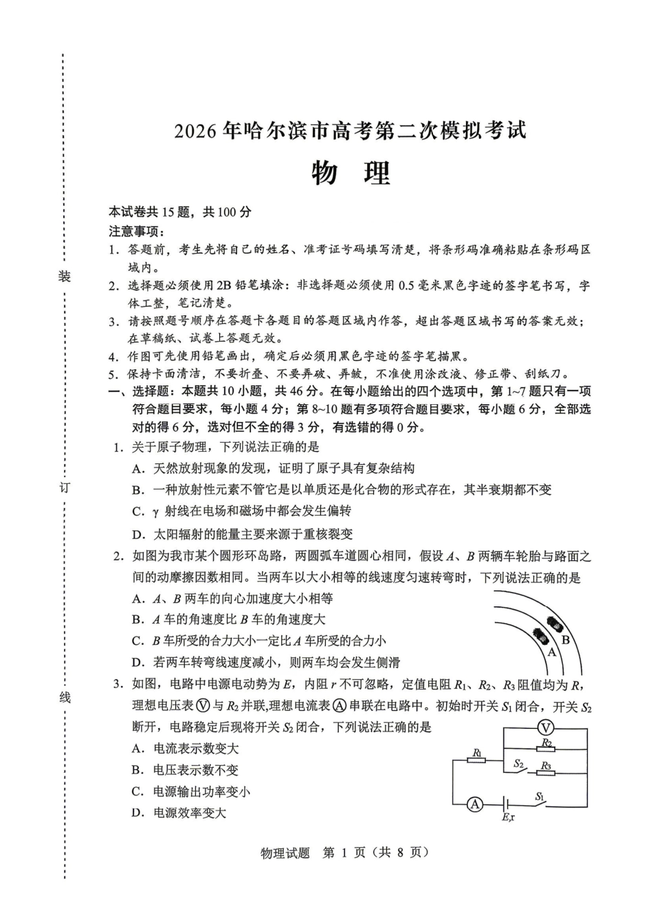 物理黑龙江哈尔滨市2026年高三年级高考第二次模拟考试(哈尔滨高三二模)(5.7-5.9).pdf_第1页