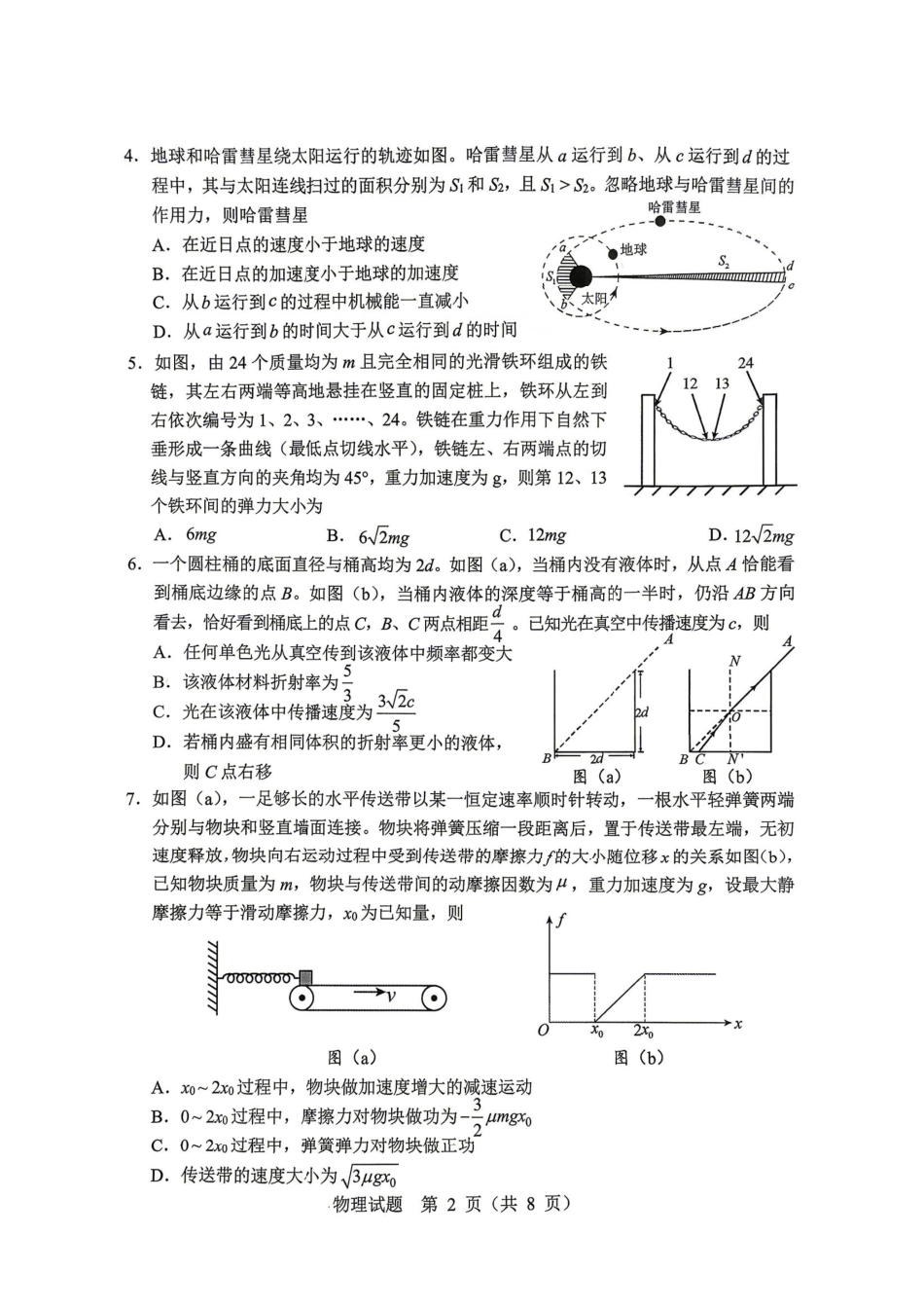 物理黑龙江哈尔滨市2026年高三年级高考第二次模拟考试(哈尔滨高三二模)(5.7-5.9).pdf_第2页