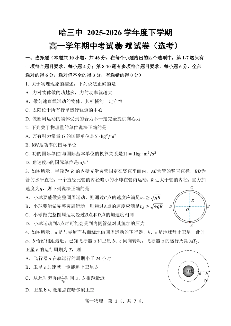 物理黑龙江哈尔滨市第三中学2025-2026学年度下学期高一年级学年期中考试(5.6-5.8).pdf_第1页