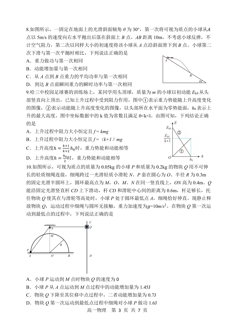 物理黑龙江哈尔滨市第三中学2025-2026学年度下学期高一年级学年期中考试(5.6-5.8).pdf_第3页