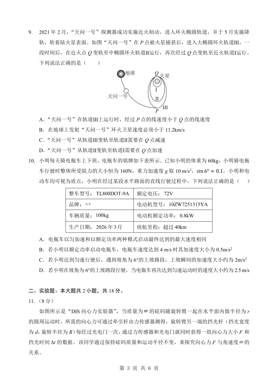 物理湖北楚天协作体2025-2026学年高一年级下学期4月期中考试(4.27-4.28).pdf_第3页