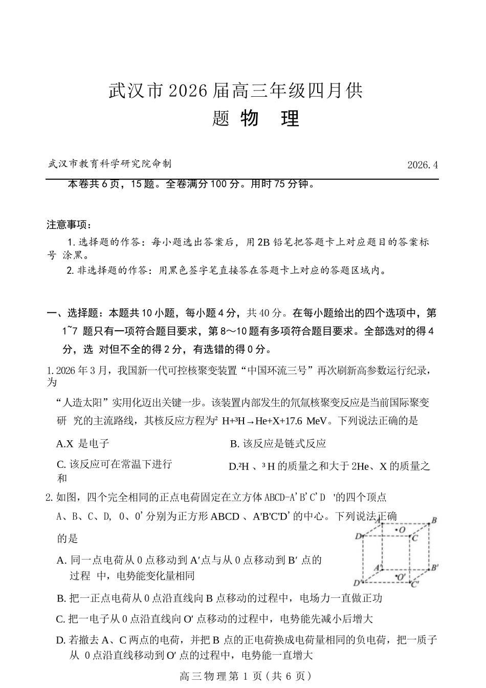 物理湖北武汉市2026届高三年级四月供题(武汉高三四调)(4.27-4.29).docx_第1页