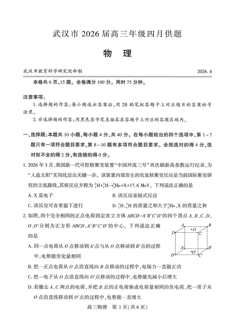 物理湖北武汉市2026届高三年级四月供题(武汉高三四调)(4.27-4.29).pdf_第1页