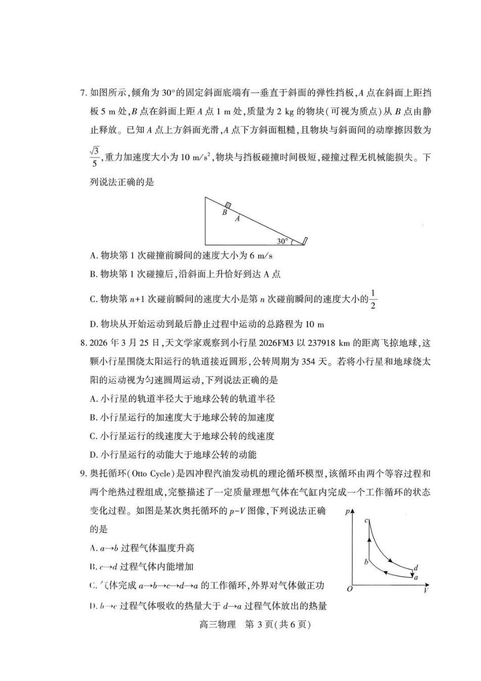 物理湖北武汉市2026届高三年级四月供题(武汉高三四调)(4.27-4.29).pdf_第3页