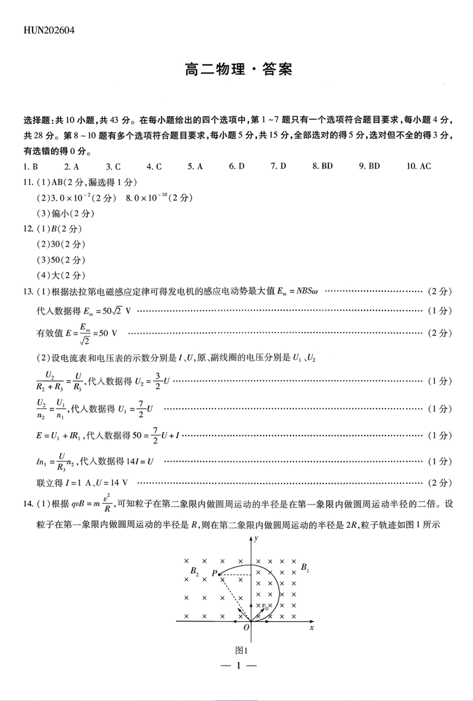 物理湖南T-Y大联考湘一名校联盟2026年高二年级下学期4月联考(4.27-4.28)(1).pdf_第1页