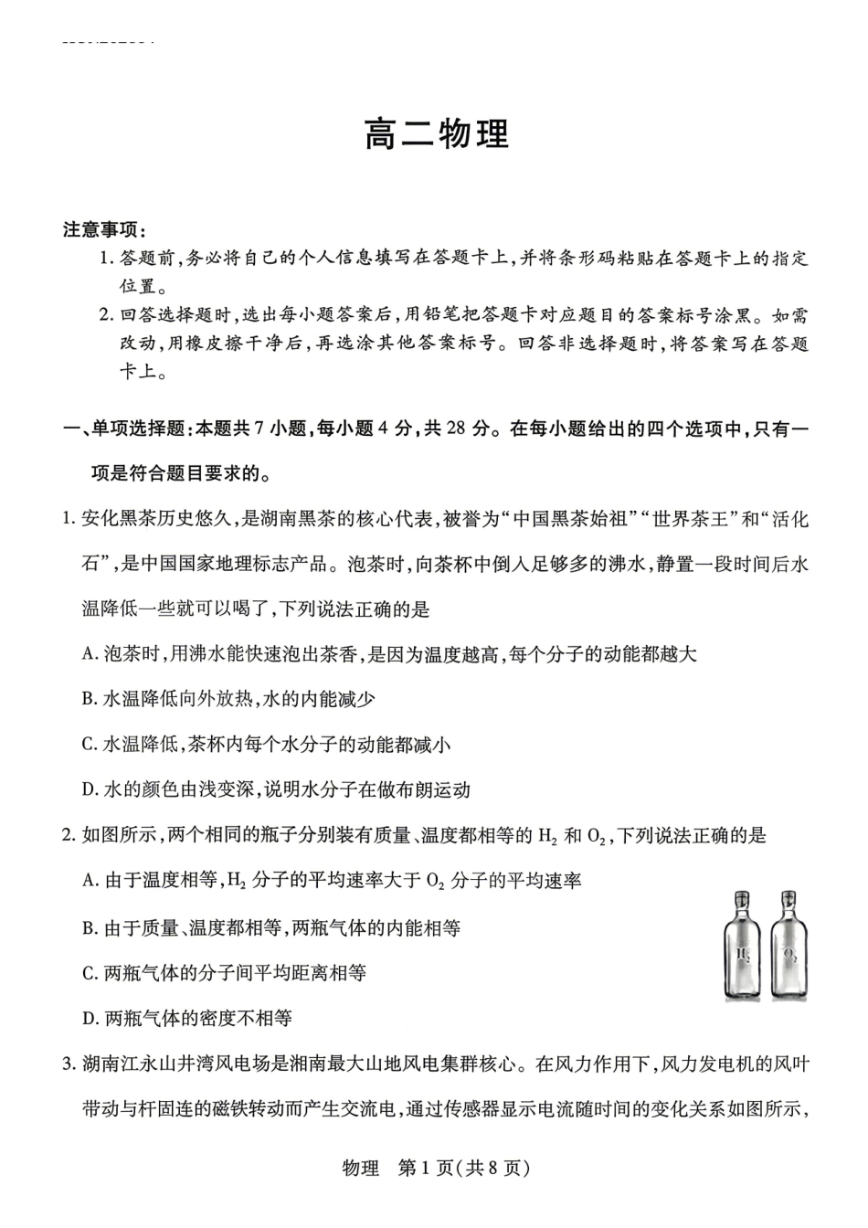 物理湖南T-Y大联考湘一名校联盟2026年高二年级下学期4月联考(4.27-4.28).pdf_第1页