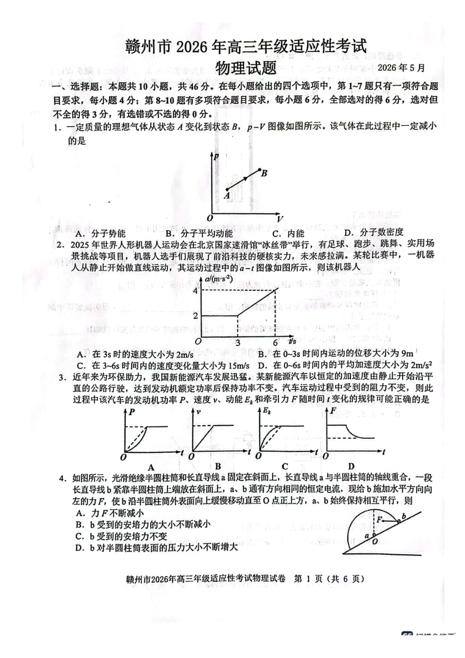 物理江西赣州市2026年高三年级5月适应性考试(赣州高三二模)((5.7-5.9).pdf_第1页