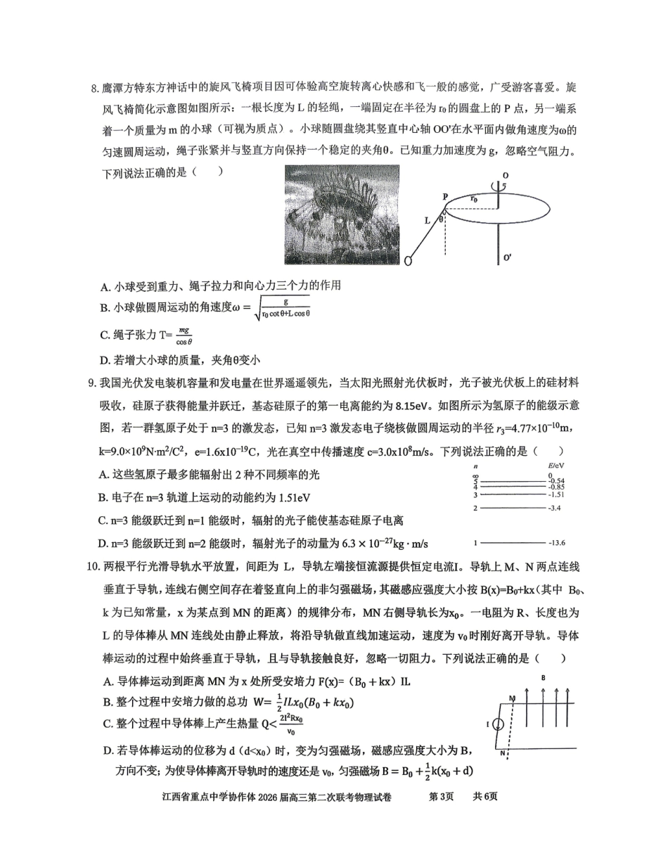 物理江西重点中学协作体2026届高三年级第二次联考(5.7-5.8).pdf_第3页