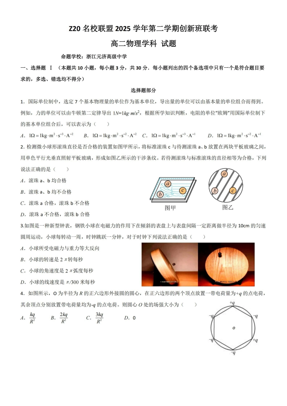 物理卷-2602Z20联盟高二创新班.pdf_第1页