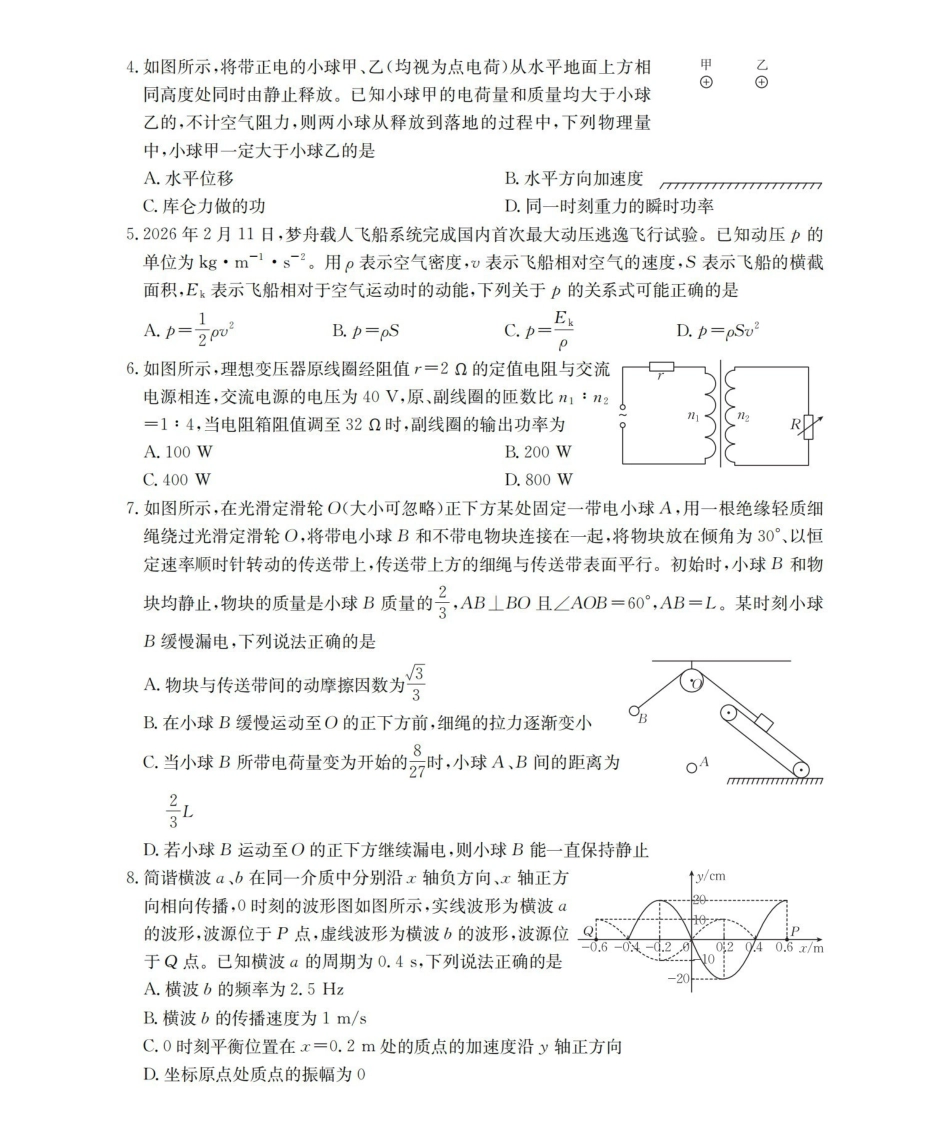 物理辽宁葫芦岛市葫芦岛市县(金太阳联考)2025-2026学年2026届高三年级下学期期中考试(4月下旬).pdf_第2页