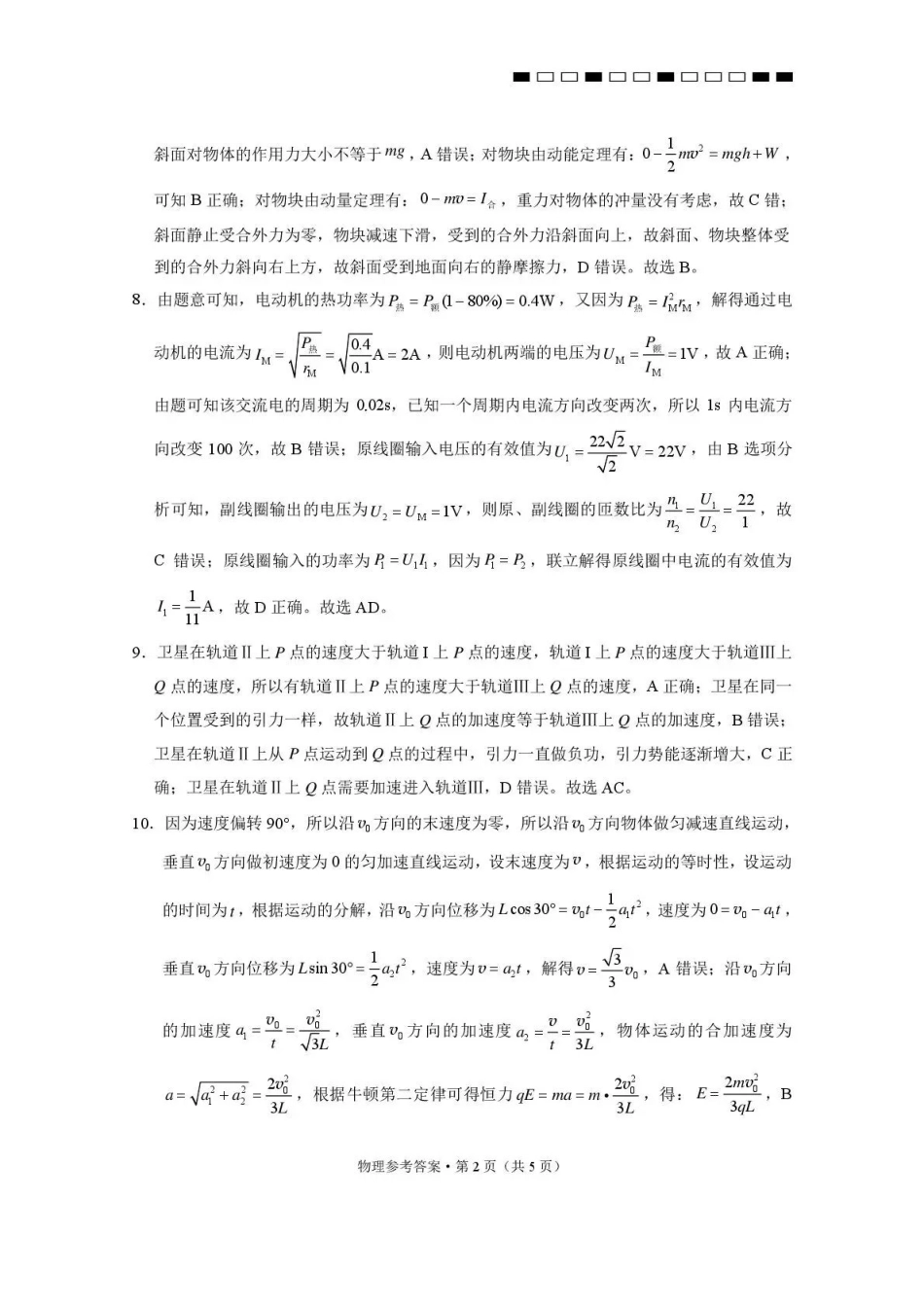 物理名校联盟2026届高考备考诊断性联考(五)(5.13-5.14).pdf_第2页