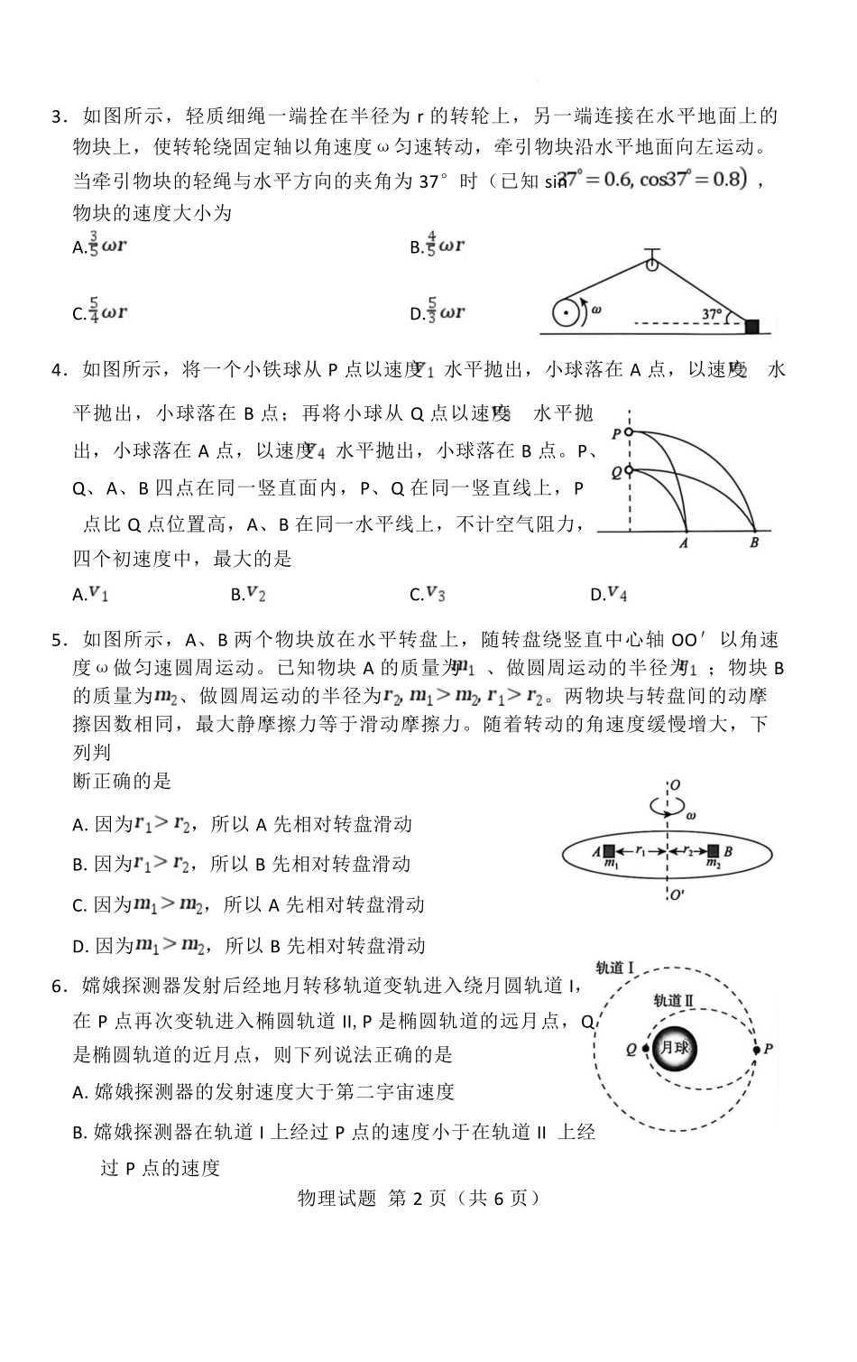 物理普通高中2025—2026学年(下)高一年级期中考试(1).pdf_第2页