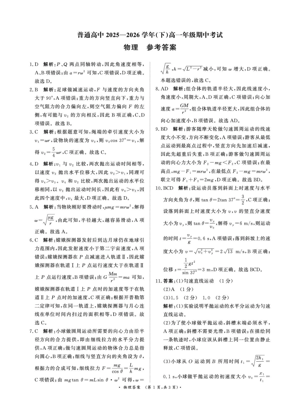 物理普通高中2025—2026学年(下)高一年级期中考试.pdf_第1页