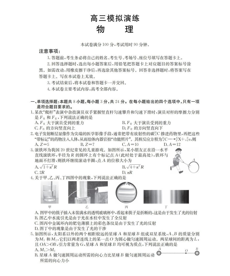 物理山东德州市宁津县2026届高三下学期4月模拟演练(金太阳联考)(4.23-4.24).pdf_第1页