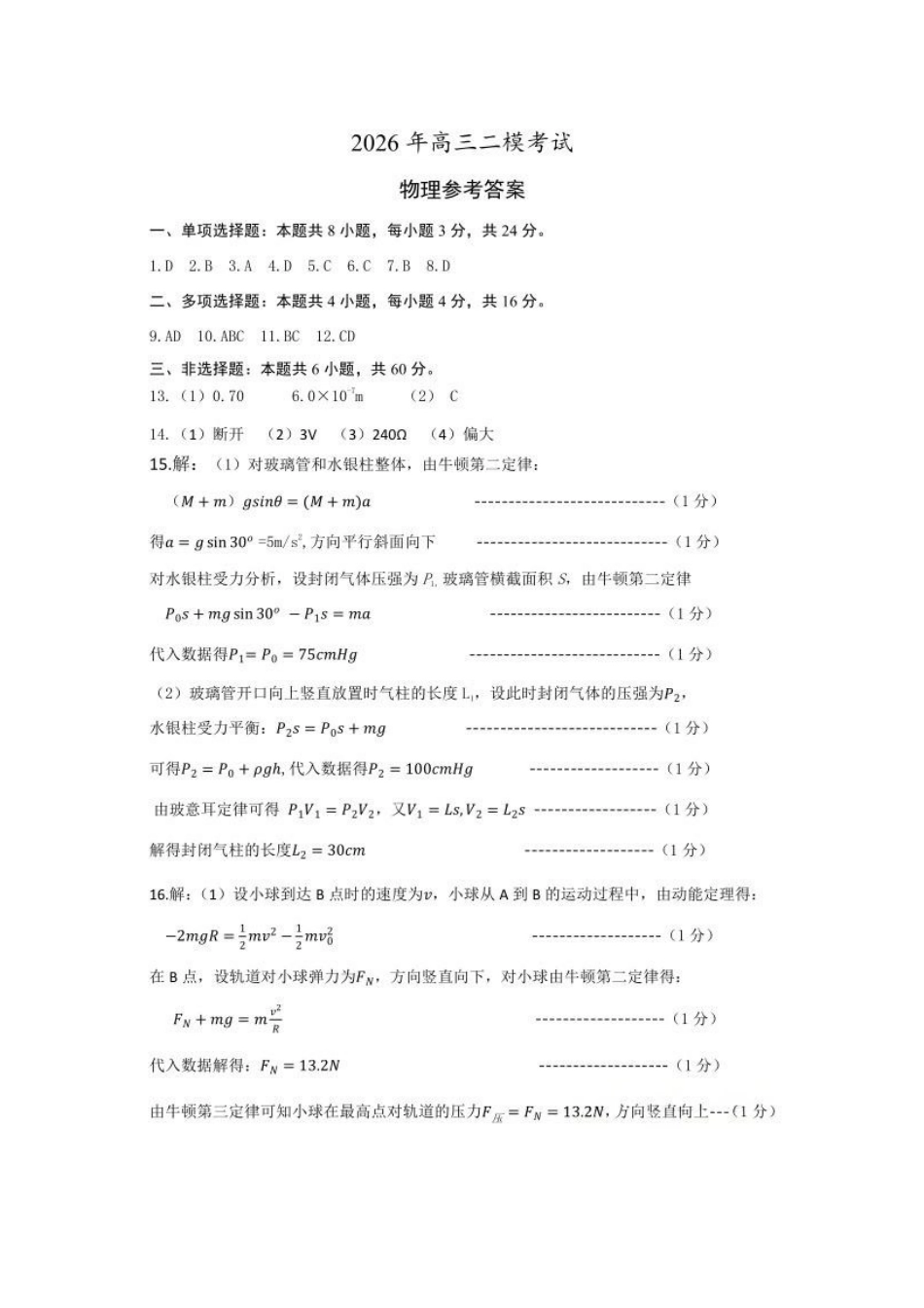 物理山东菏泽市2026年5月菏泽市高三年级二模考试(菏泽高三二模)(5.6-5.8).docx_第1页