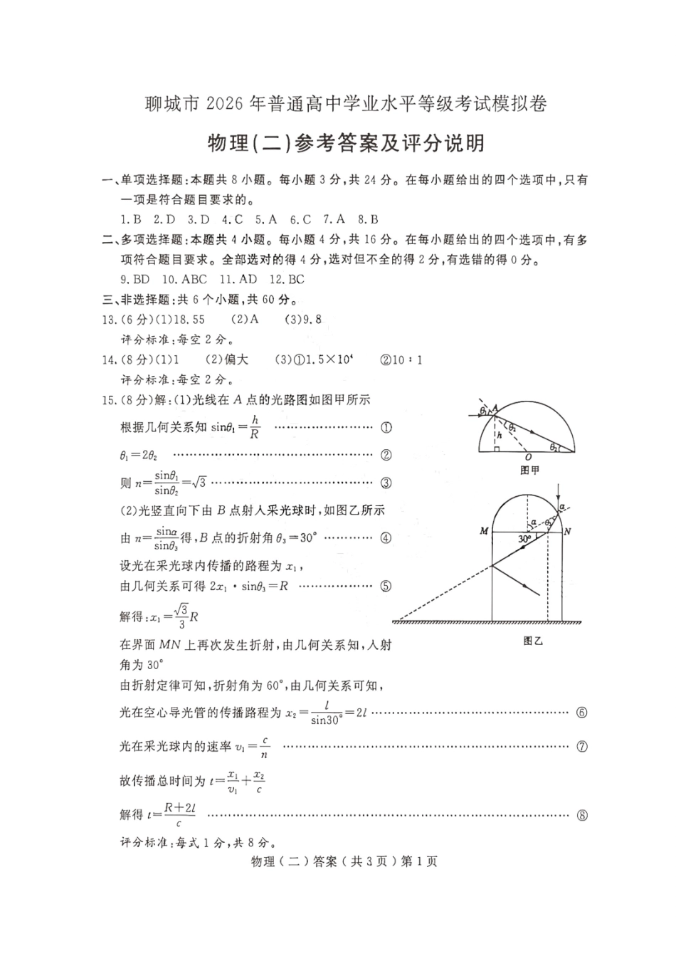 物理山东聊城市2026年普通高中学业水平等级考试模拟卷(聊城高三二模)(4.25-4.27)(1).pdf_第1页