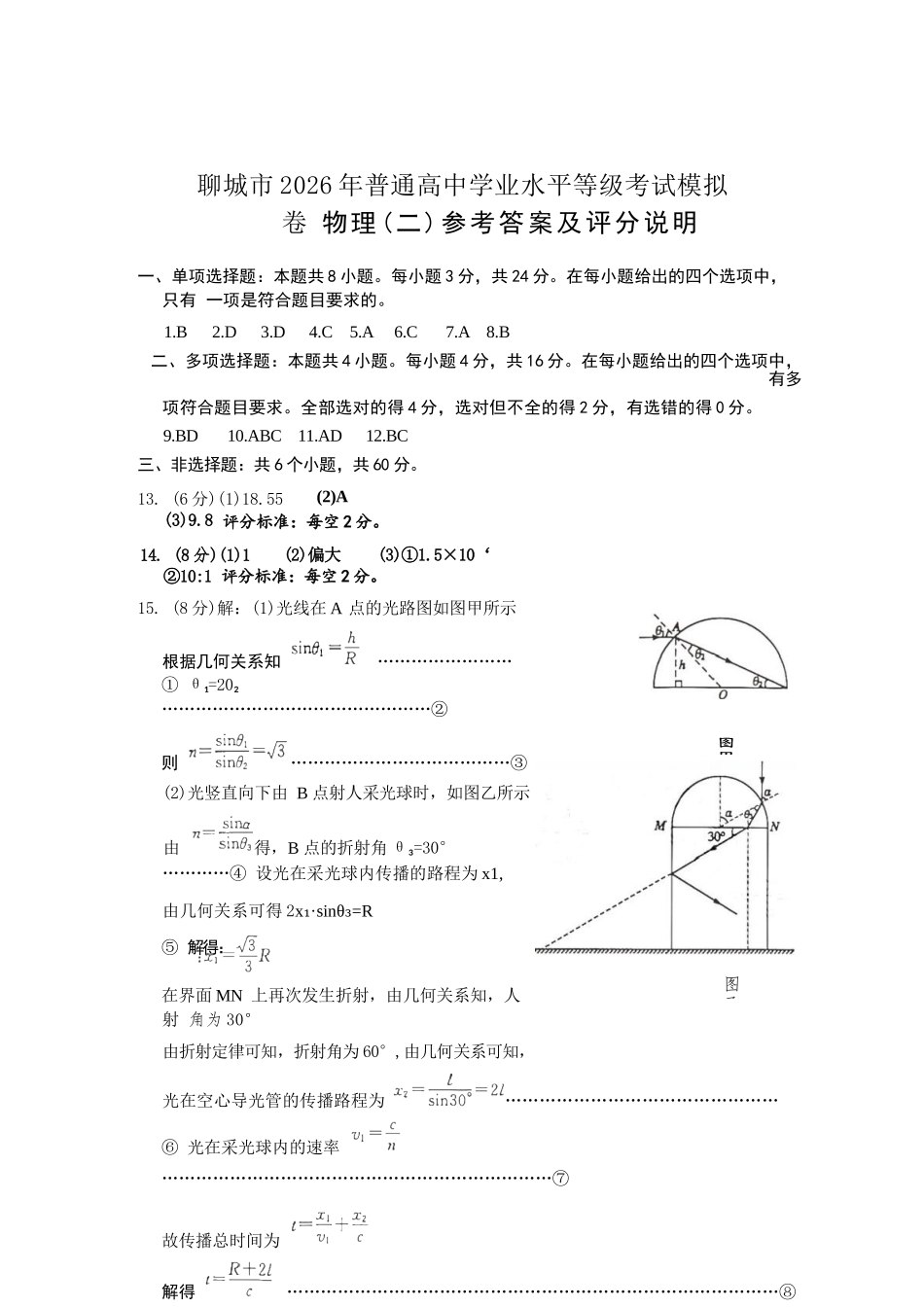 物理山东聊城市2026年普通高中学业水平等级考试模拟卷(聊城高三二模)(4.25-4.27).docx_第1页