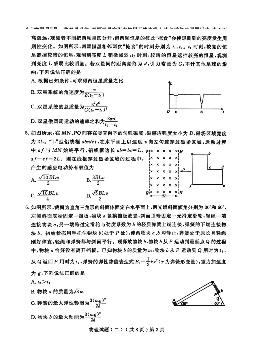 物理山东聊城市2026年普通高中学业水平等级考试模拟卷(聊城高三二模)(4.25-4.27).pdf_第2页