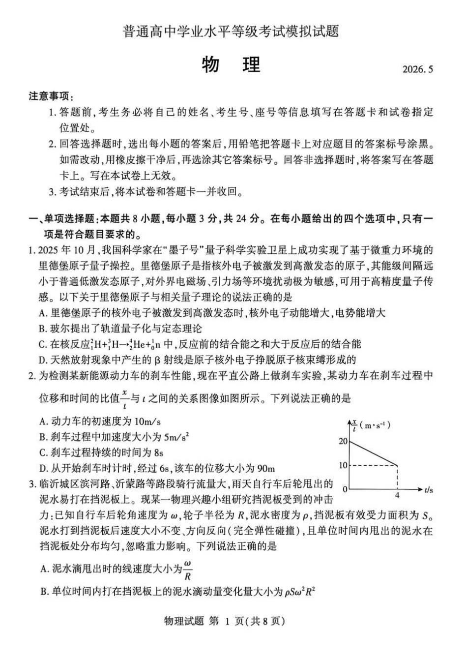 物理山东临沂市2026年普通高中学业水平等级考试模拟试题(临沂高三二模)(5.7-5.9).pdf_第1页