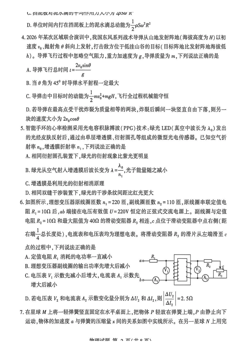 物理山东临沂市2026年普通高中学业水平等级考试模拟试题(临沂高三二模)(5.7-5.9).pdf_第2页