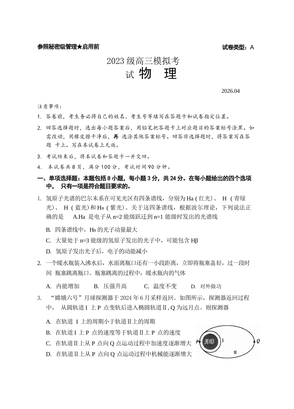 物理山东日照市2023级(2026届)高三年级(第二次)模拟考试（日照高三二模）(4.24-4.27).docx_第1页