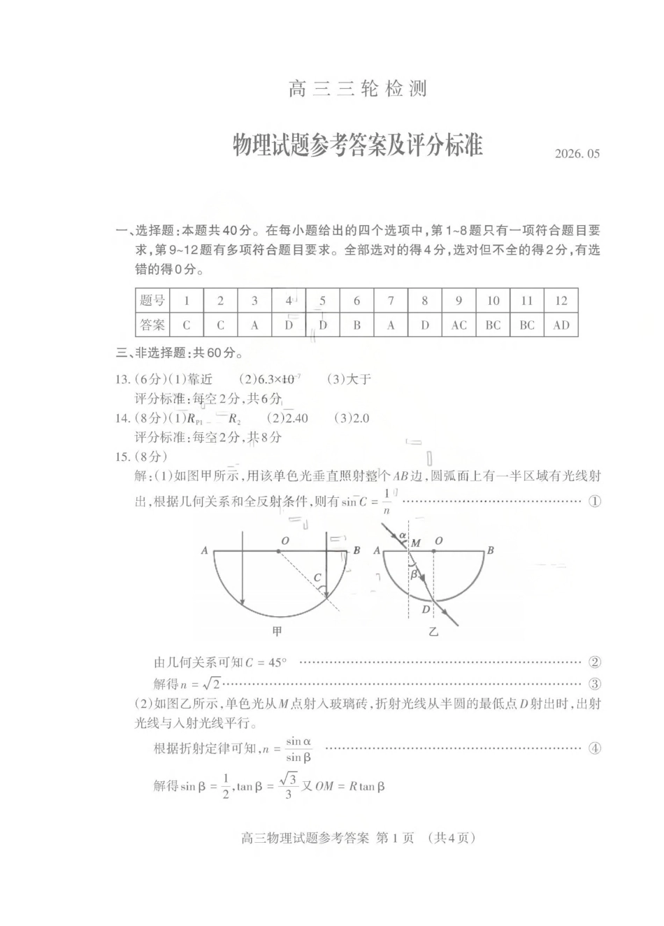 物理山东泰安市2026年5月高三年级三轮检测（泰安高三三模）（5.7-5.9）(1).pdf_第1页