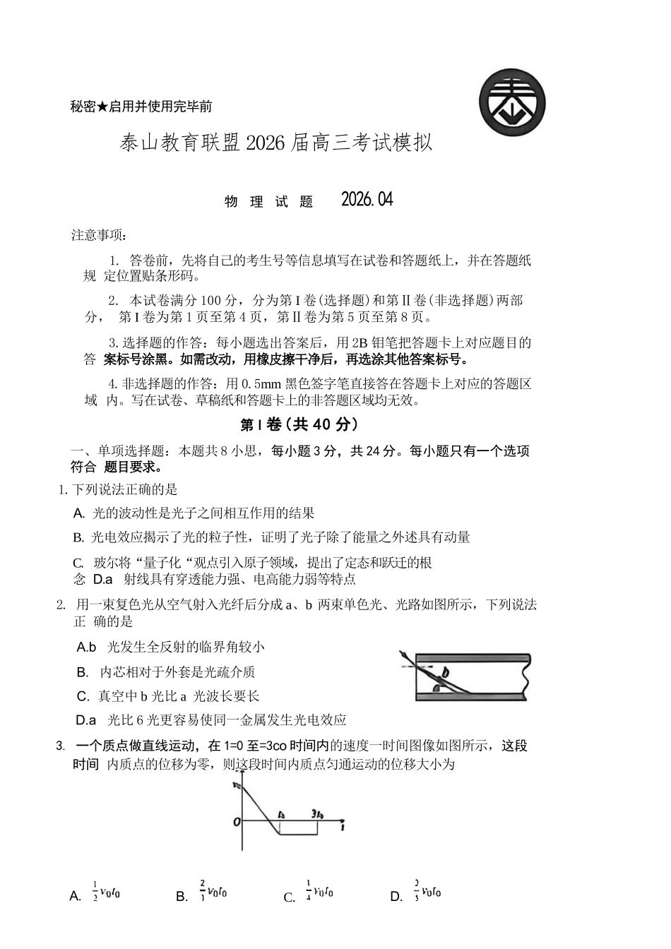 物理山东泰山教育联盟2026届高三年级4月考试模拟(4.28-4.29).docx_第1页