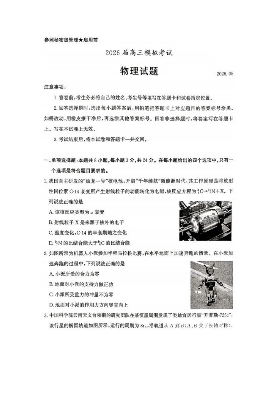 物理山东枣庄市2026届高三你模拟考试(枣庄高三三调)(5.7-5.9).pdf_第1页