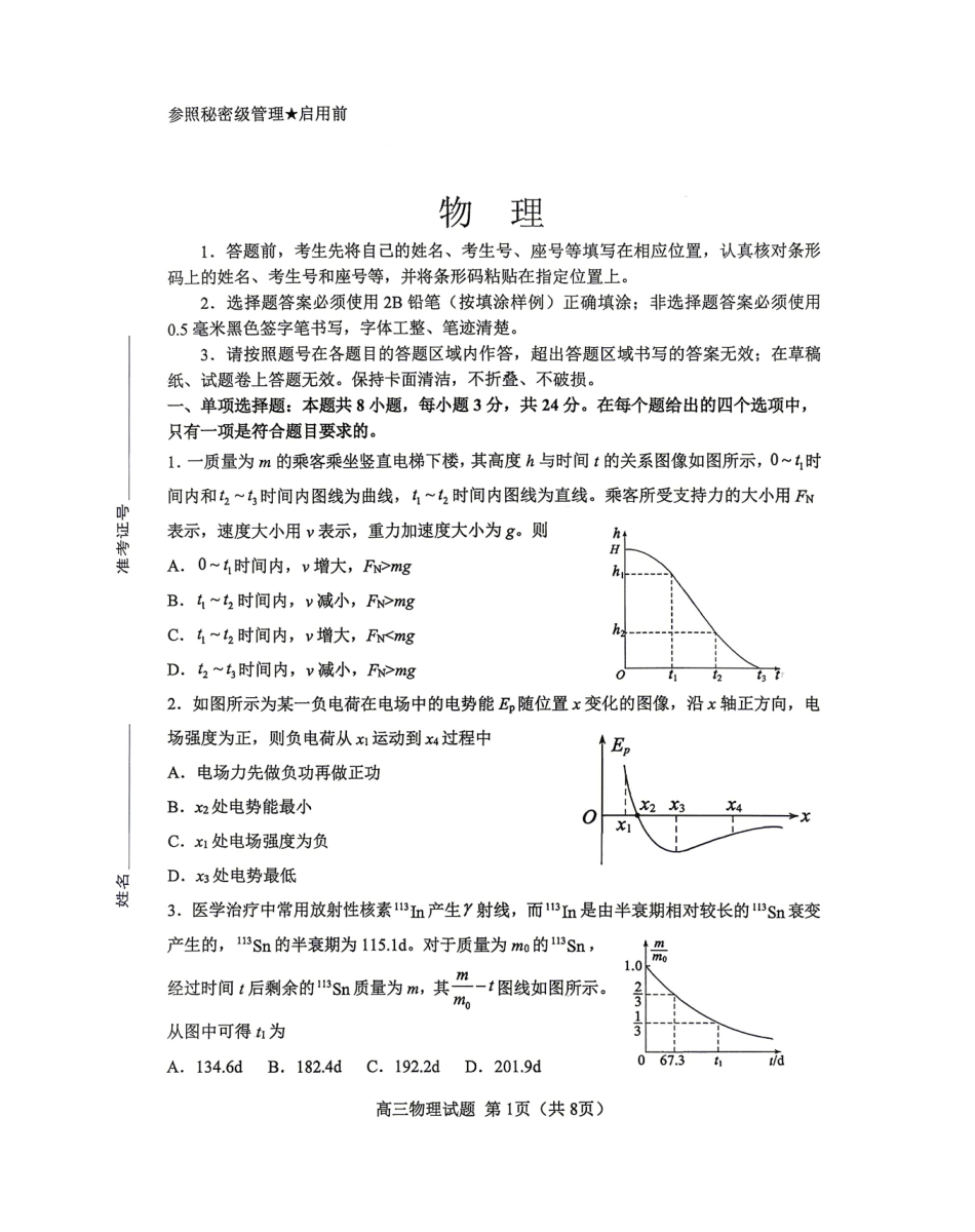 物理山东淄博市2025一2026学年度高三教学质量阶段性检测(淄博高三二模)(5.6-5.8).pdf_第1页