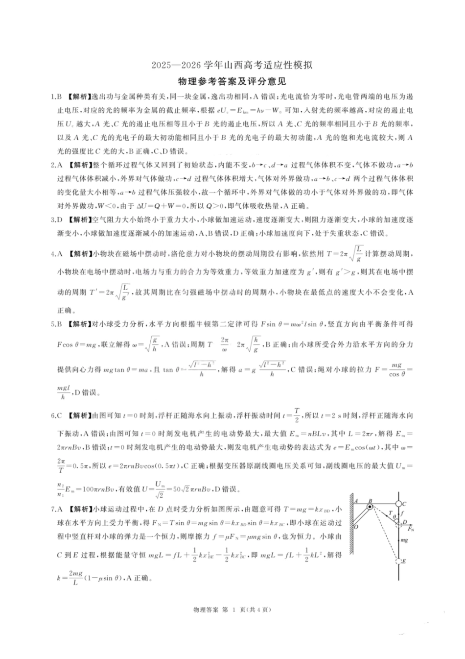 物理山西2025-2026学年山西高考适应性模拟考试(4.28-4.29)(1).pdf_第1页