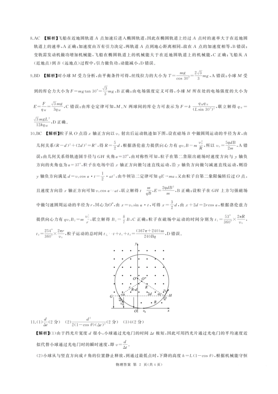 物理山西2025-2026学年山西高考适应性模拟考试(4.28-4.29)(1).pdf_第2页
