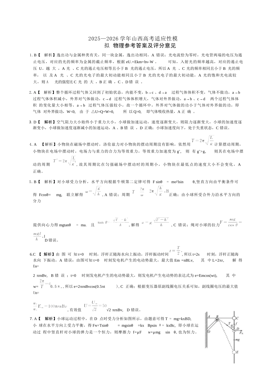 物理山西2025-2026学年山西高考适应性模拟考试(4.28-4.29).docx_第1页