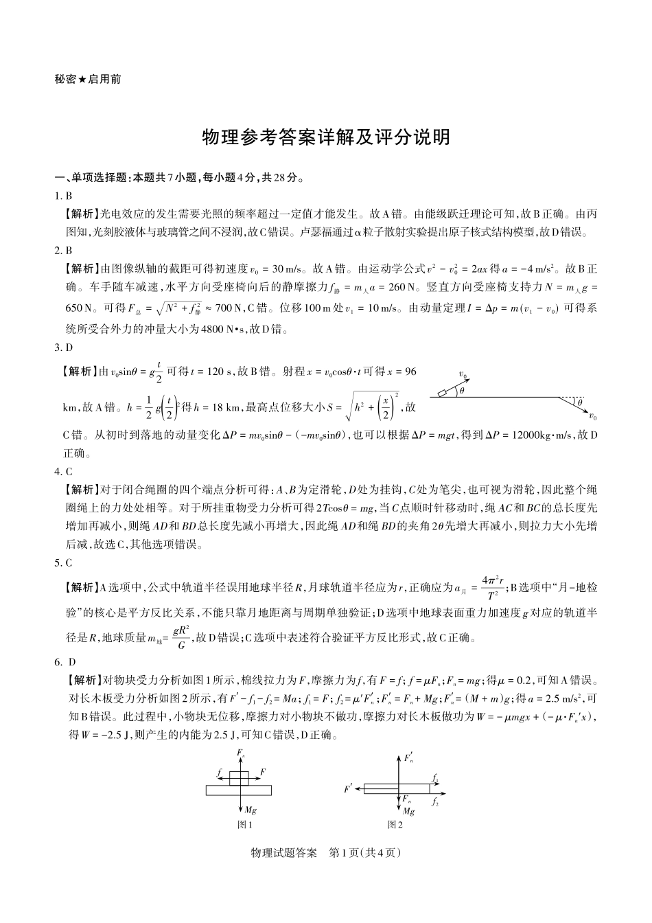 物理山西2026年5月高三年级高考考前综合评价(山西高三二模)(5.7-5.8)(1).pdf_第1页