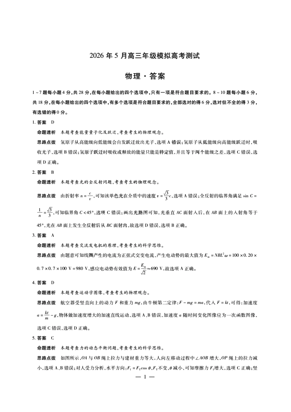 物理山西晋中市2026年(届)5月高三年级模拟高考测试(晋中高三三模)(5.7-5.9).pdf_第1页