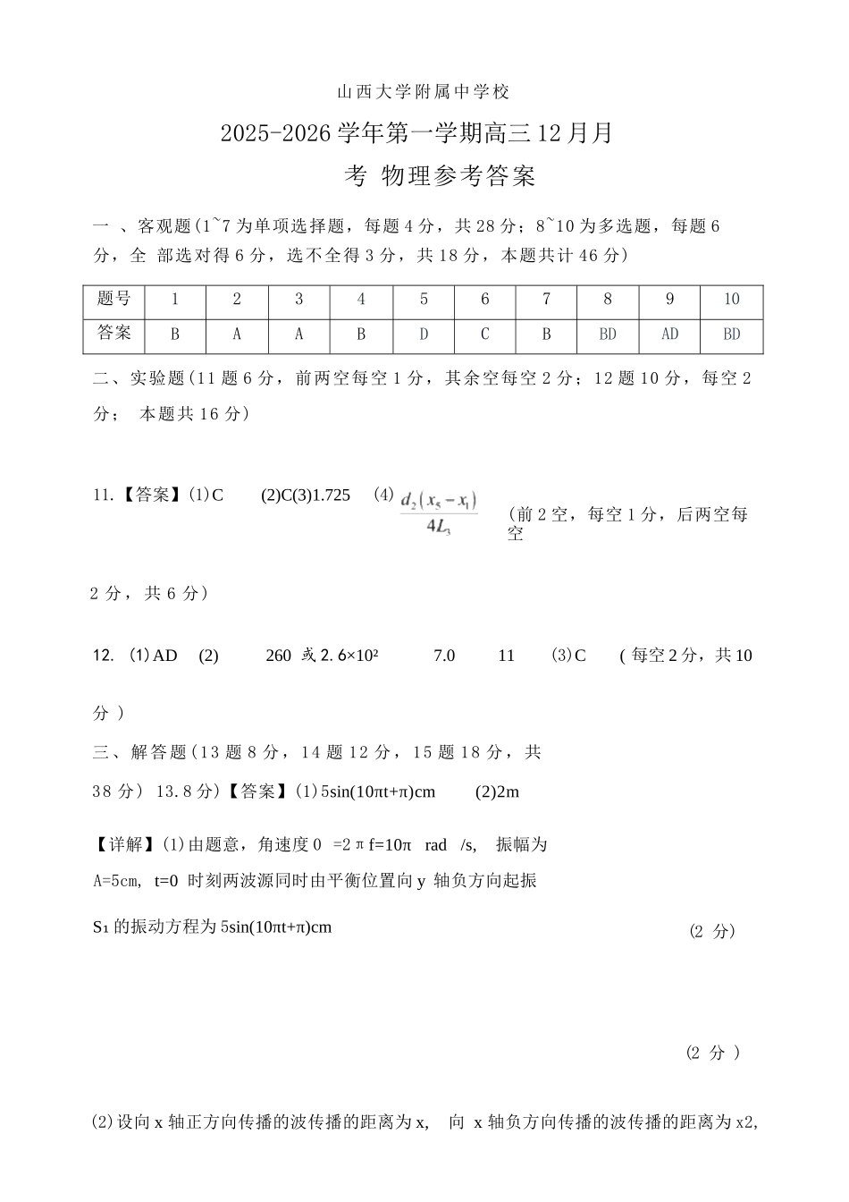 物理山西山西大学附中2025-2026学年第二学期高三年级5月(第十六次)模块诊断(5.9-5.10)(1).docx_第1页