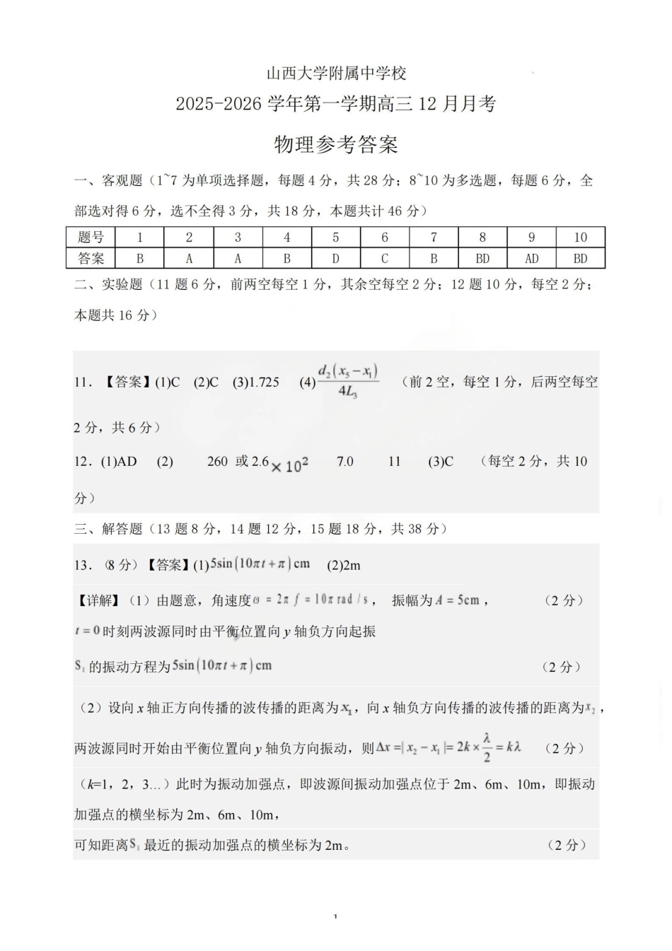 物理山西山西大学附中2025-2026学年第二学期高三年级5月(第十六次)模块诊断(5.9-5.10)(1).pdf_第1页