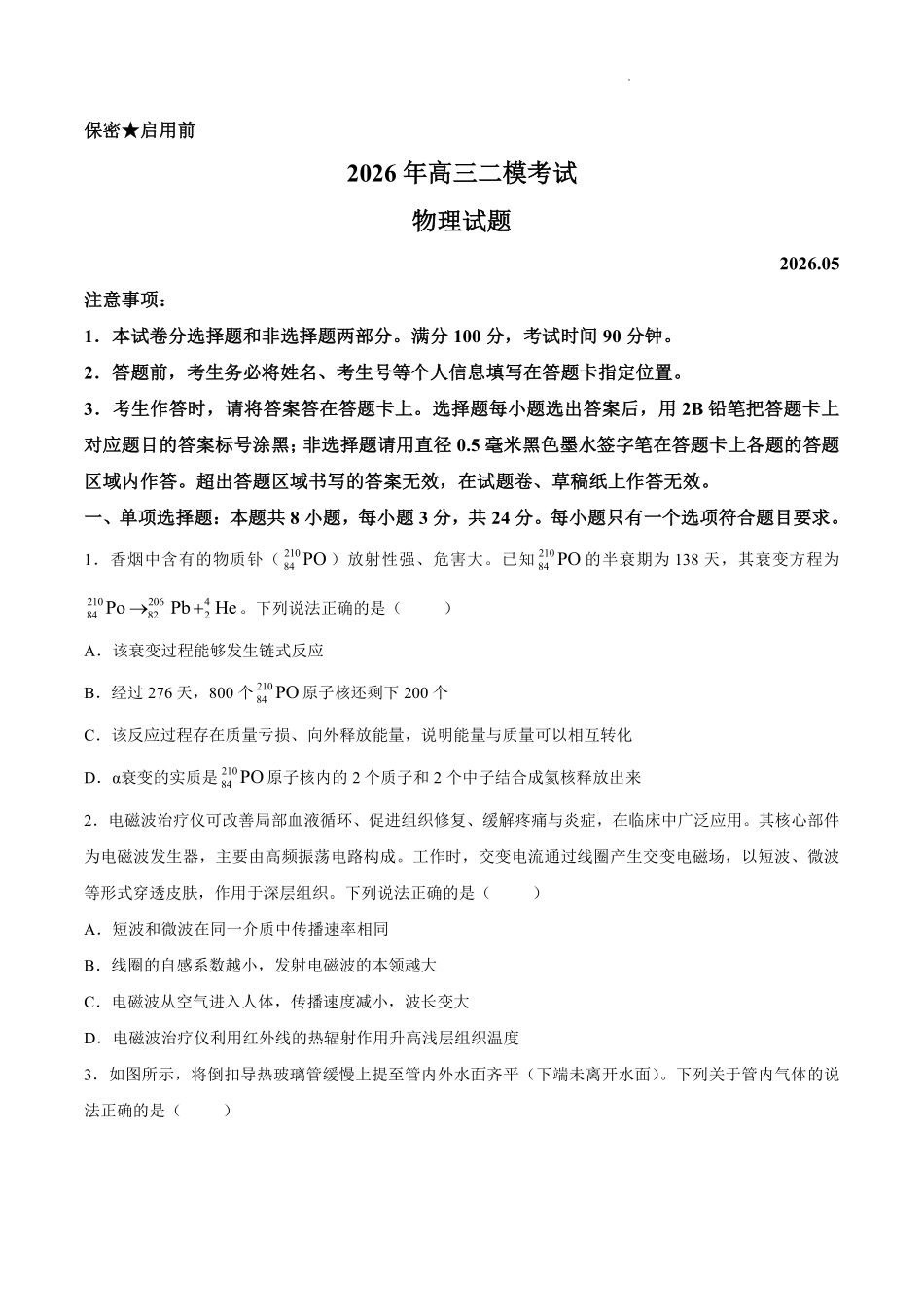 物理试卷卷山东菏泽市2026年5月菏泽市高三年级二模考试(菏泽高三二模)(5.6-5.8).pdf_第1页