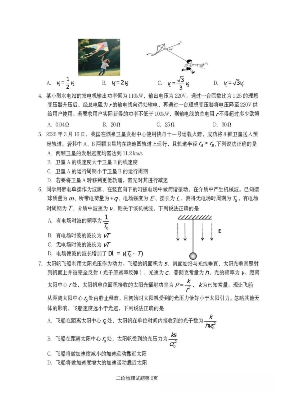 物理四川遂宁市2026届高三年级二诊考试(遂宁高三二诊)(4.26-4.28).pdf_第2页