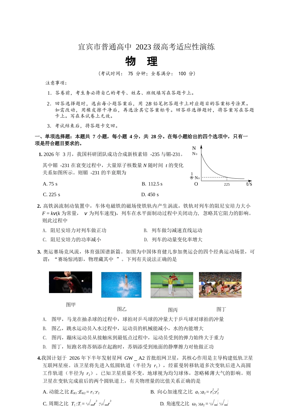 物理四川宜宾市普通高中2023级(2026届)高三年级高考适应性演练(宜宾三诊)(4.26-4.28).docx_第1页
