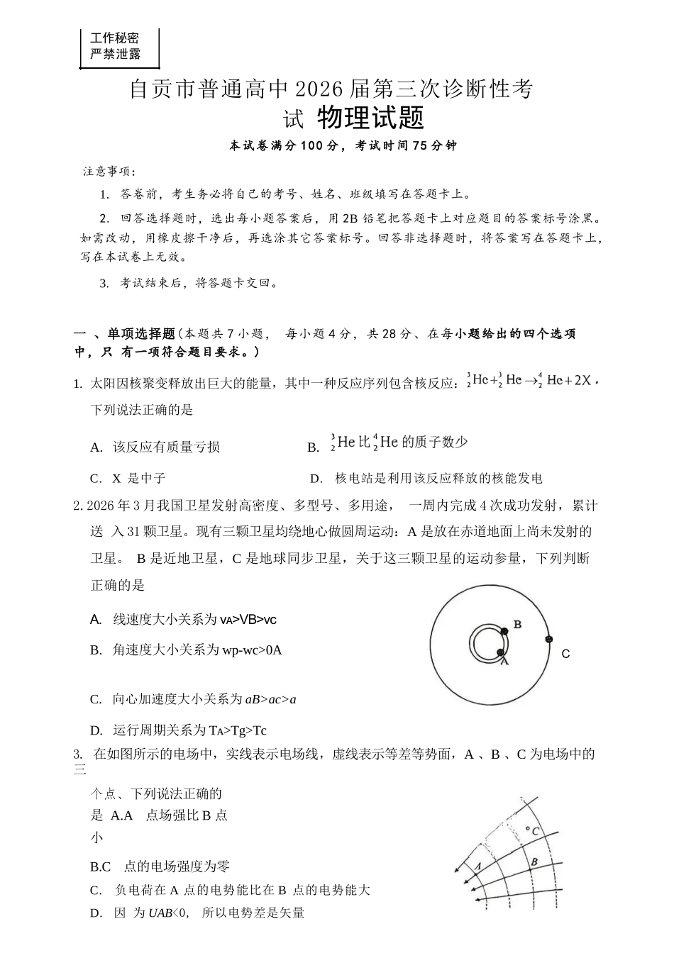 物理四川自贡市普通高中2026届高三年级第三次诊断性考试(自贡高三三诊)(4.26-4.28).docx_第1页
