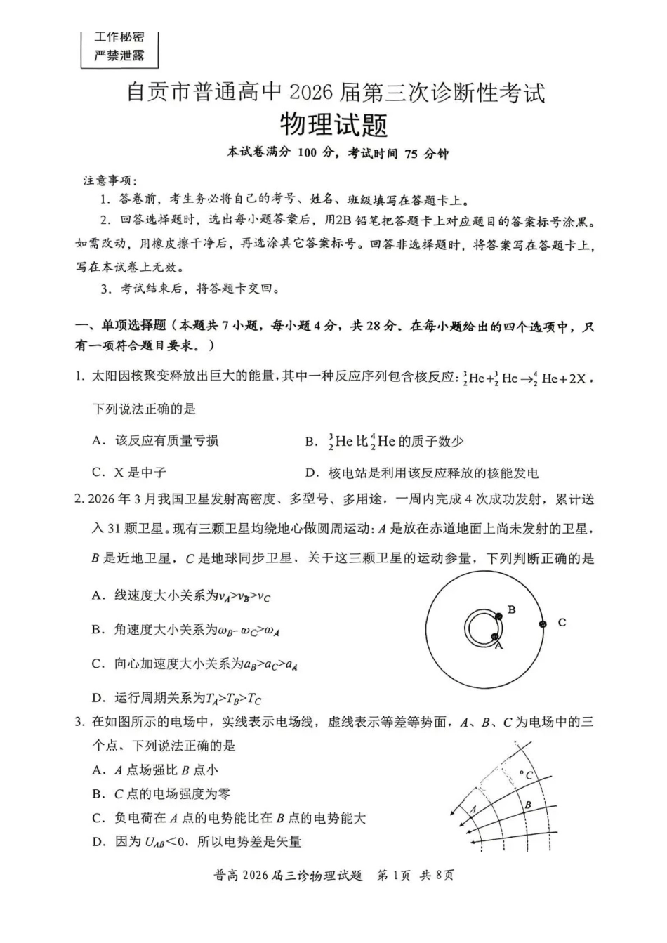 物理四川自贡市普通高中2026届高三年级第三次诊断性考试(自贡高三三诊)(4.26-4.28).pdf_第1页