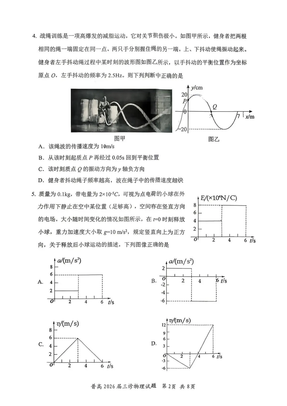 物理四川自贡市普通高中2026届高三年级第三次诊断性考试(自贡高三三诊)(4.26-4.28).pdf_第2页