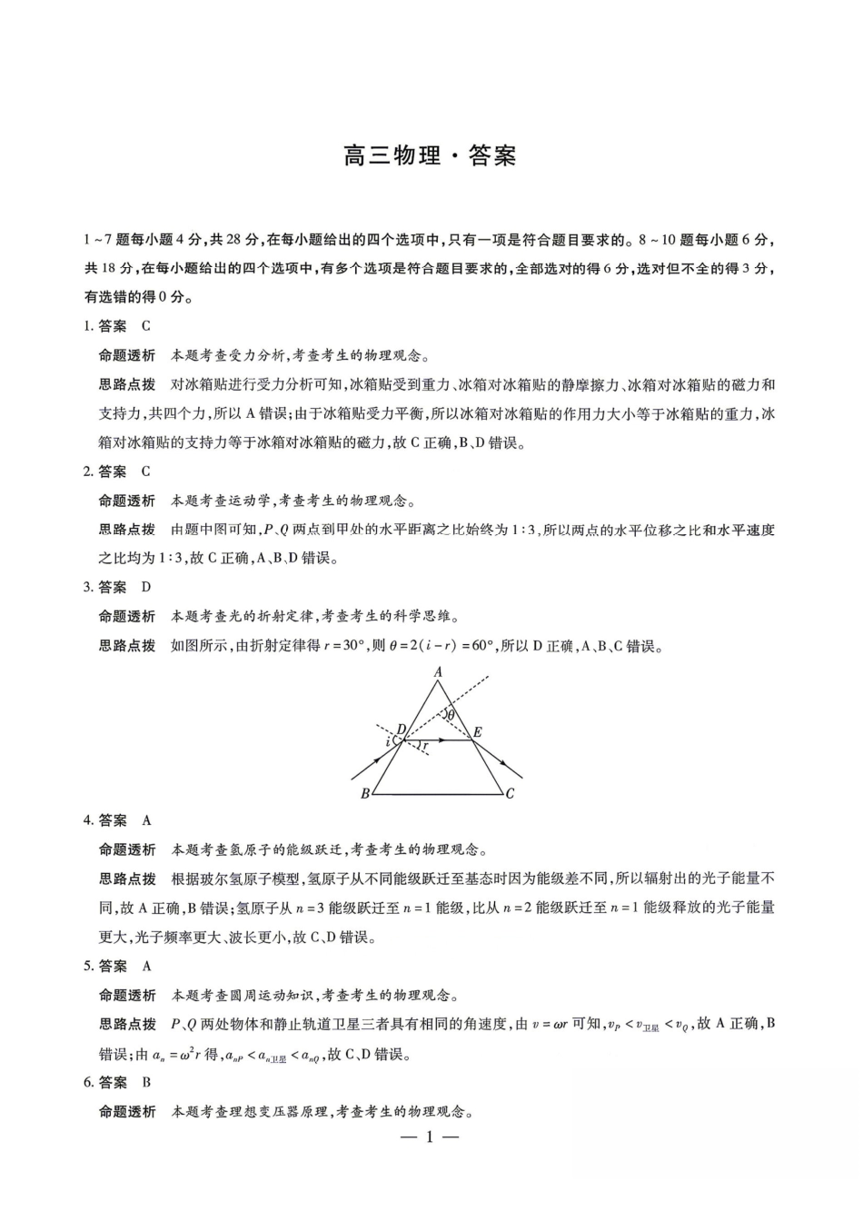 物理详细解析答案2026年(届)高三年级5月联考暨高三年级第三次模拟考试(5.7-5.8).pdf_第1页